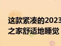 这款紧凑的2023年雷神四风房车可以让六口之家舒适地睡觉