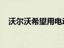 沃尔沃希望用电动混凝土搅拌车清理建筑