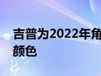 吉普为2022年角斗士皮卡带回戈壁外墙涂料颜色