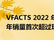 VFACTS 2022 年 12 月：起亚在澳大利亚的年销量首次超过现代