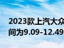 2023款上汽大众Polo Plus正式上市 售价区间为9.09-12.49万元