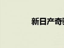 新日产奇骏未通过碰撞测试