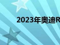 2023年奥迪RS 5获得可用的竞赛包