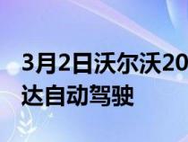 3月2日沃尔沃2023款电动SUV将使用激光雷达自动驾驶