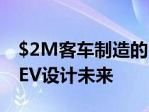 $2M客车制造的Mulliner Batur预览宾利的EV设计未来