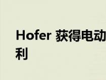 Hofer 获得电动卡车空中兆瓦充电概念的专利