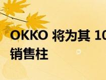 OKKO 将为其 100 多个加油站配备 AdBlue 销售柱