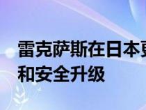 雷克萨斯在日本更新了RC和RCF 进行了处理和安全升级