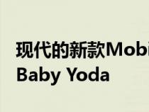 现代的新款MobileEccentricDroid非常适合Baby Yoda