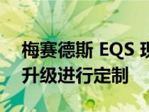 梅赛德斯 EQS 现在可以通过 Manufaktur 升级进行定制