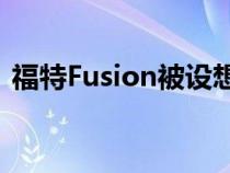 福特Fusion被设想为斯巴鲁傲虎的竞争对手