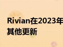 Rivian在2023年将删除其R1T的变体 并提供其他更新