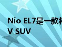 Nio EL7是一款将于明年在欧洲上市的中国EV SUV