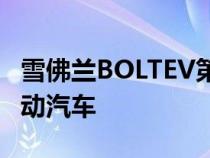 雪佛兰BOLTEV第一辆真正为普通人服务的电动汽车