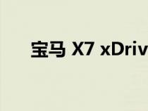 宝马 X7 xDrive40i 2022 的首次驾驶