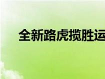 全新路虎揽胜运动版 将于今日正式上市