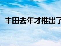 丰田去年才推出了最新版本的LandCruiser