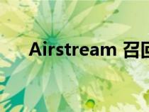 Airstream 召回 Interstate 24X 房车