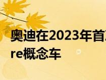 奥迪在2023年首次亮相之前挑逗Activesphere概念车