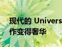 现代的 Universe Mobile Office 让远程工作变得奢华