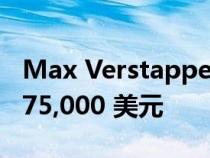 Max Verstappen 的本田思域 Type R 售价 75,000 美元