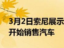 3月2日索尼展示电动SUV并表示公司可能会开始销售汽车