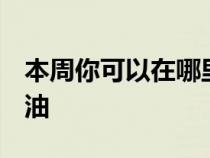 本周你可以在哪里以每升 3.5c 的价格购买汽油