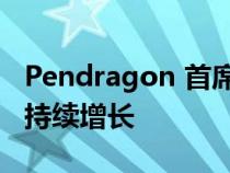 Pendragon 首席执行官报告上半年财务业绩持续增长