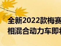 全新2022款梅赛德斯奔驰AMGSL55和63亮相混合动力车即将推出