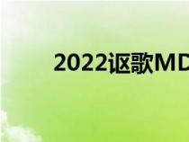 2022讴歌MDXS型在派克峰前露面