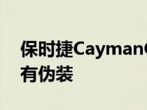 保时捷CaymanGT4RS在首次亮相前完全没有伪装