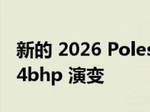 新的 2026 Polestar 6 确认为 O2 概念的 874bhp 演变