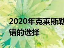 2020年克莱斯勒Pacifica评论仍然是一个不错的选择