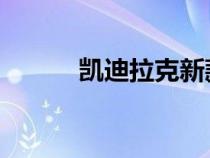 凯迪拉克新款的XT5和XT6评测