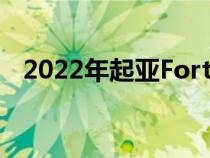 2022年起亚Forte在韩国预览为更新的K3