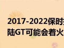 2017-2022保时捷Panamera和2020宾利欧陆GT可能会着火