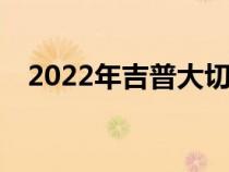 2022年吉普大切诺基4xe看起来准备插入