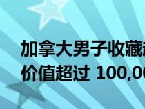 加拿大男子收藏超过 12,000 辆风火轮汽车 价值超过 100,000 美元