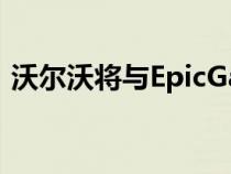 沃尔沃将与EpicGames合作开发其车载图形