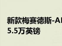 新款梅赛德斯-AMGEQS53在英国的售价为15.5万英镑