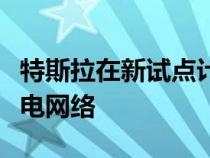 特斯拉在新试点计划中向其他电动汽车开放充电网络