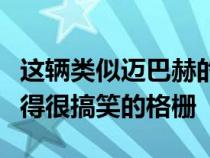 这辆类似迈巴赫的小型货车有一个连宝马都觉得很搞笑的格栅