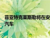 菲亚特克莱斯勒将在安大略省温莎生产电动汽车或混合动力汽车