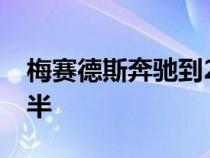 梅赛德斯奔驰到2030年将二氧化碳排放量减半