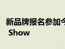 新品牌报名参加今年 11 月的 2022 AM Live Show