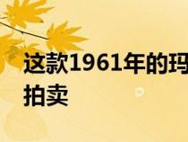 这款1961年的玛莎拉蒂5000 GT将首次公开拍卖