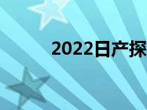 2022日产探路者确认为澳大利亚