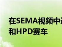 在SEMA视频中近距离接触2022本田思域Si和HPD赛车