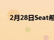 2月28日Seat希望年产50万辆电动汽车