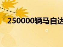 250000辆马自达3的方向盘标志可以粉碎